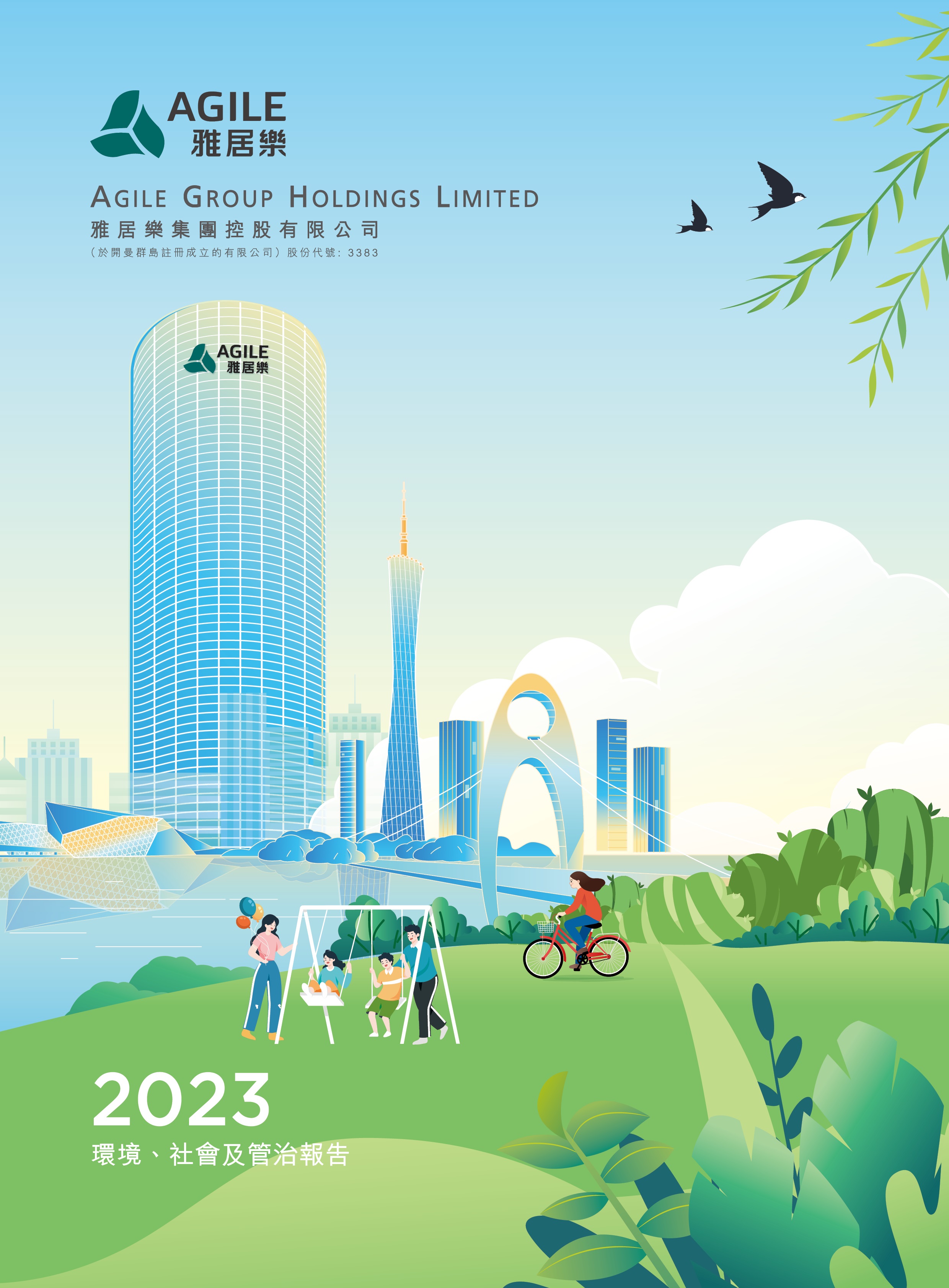 2023年環(huán)境、社會及管治報告