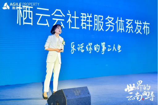 雅居樂(lè)地產(chǎn)云南品牌發(fā)布會(huì)